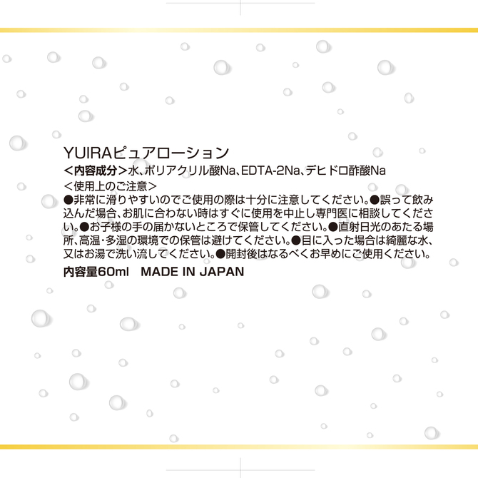 YUIRAピュアローション_60ml	YIR-030 商品説明画像4