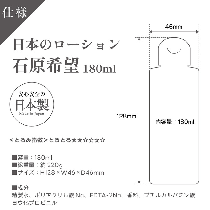 日本のローション　石原希望　180ml 商品説明画像4