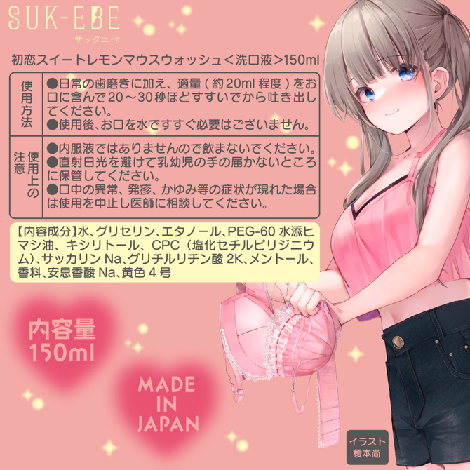 初恋スイートレモンマウスウォッシュ（洗口液１５０ｍｌ）     SUKE-021 商品説明画像3