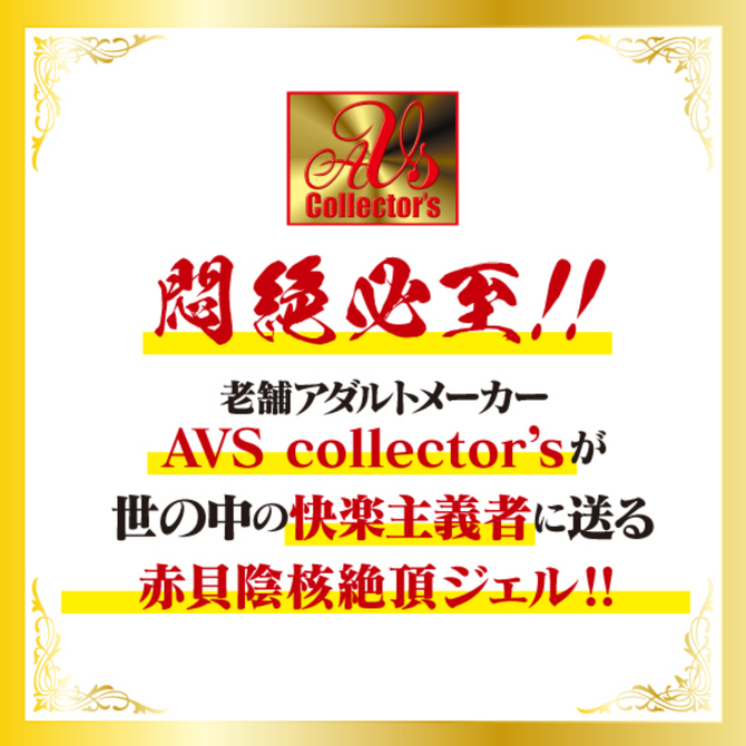 【M-ZAKKA限定DVDプレゼント!!】 敏感快楽増幅ＨＯＴタイプ　赤貝淫覚絶頂ジェル     AVCG-016 商品説明画像5