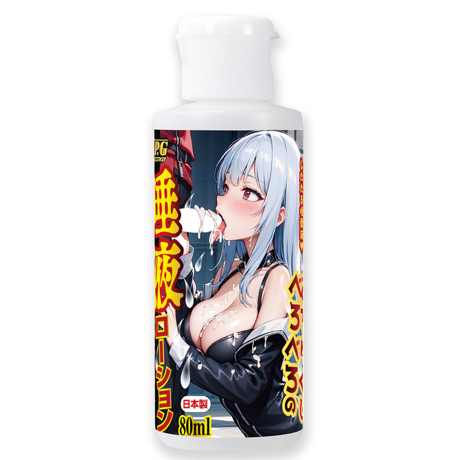 おちゅくしべろべろの唾液ローション 80ml 商品説明画像1