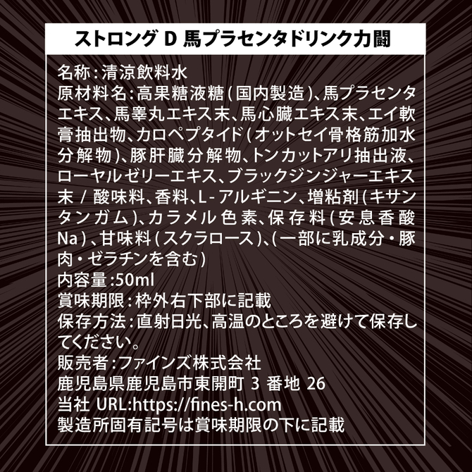 ストロングＤ　馬プラセンタ　ドリンク　力闘　－パーソナルベスト－     UGAN-341 商品説明画像4