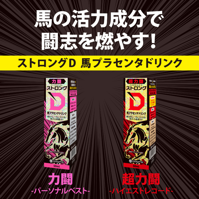 ストロングＤ　馬プラセンタ　ドリンク　力闘　－パーソナルベスト－     UGAN-341 商品説明画像6