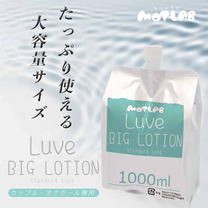 MOTLAB　るーぶ Big Lotion Standard 商品説明画像2