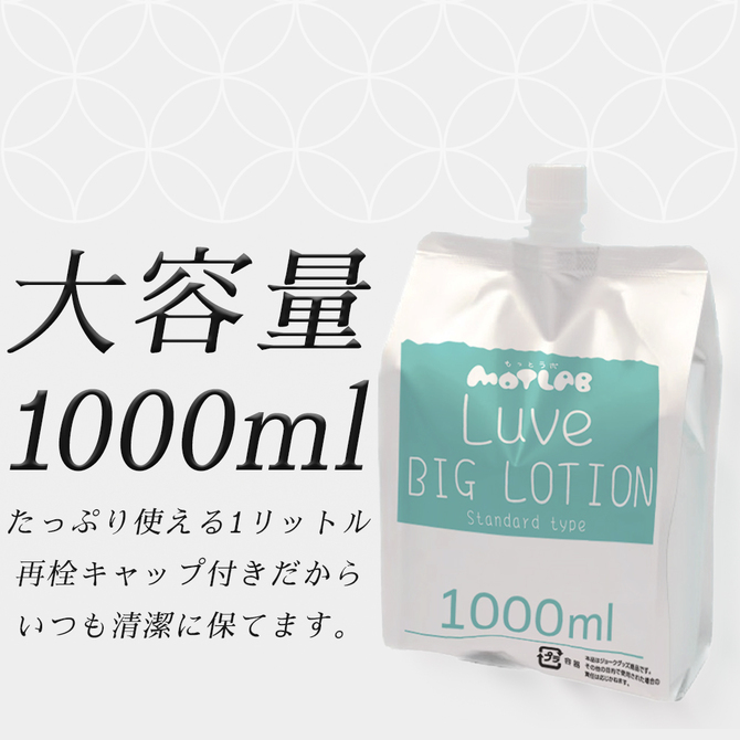 MOTLAB　るーぶ Big Lotion Standard 商品説明画像3