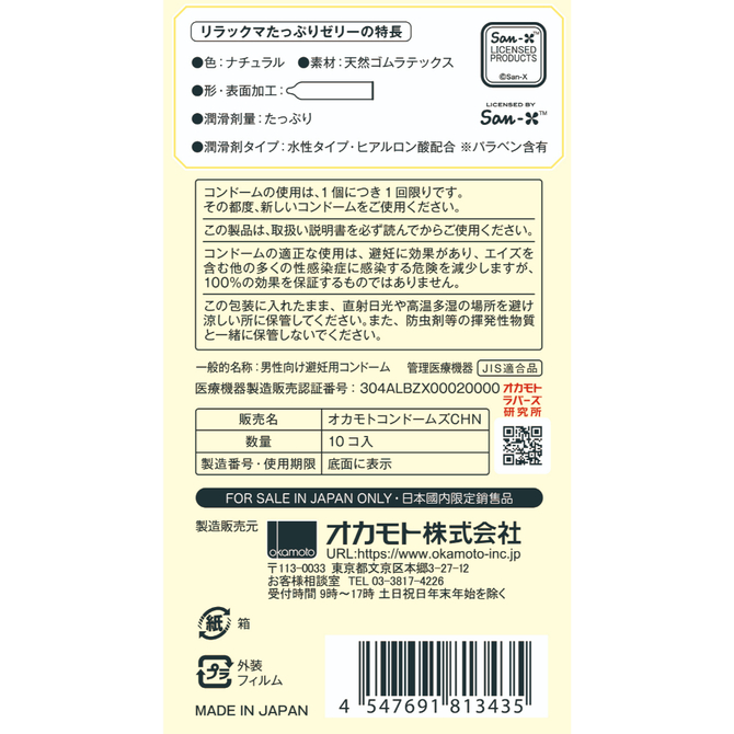 リラックマコンドームたっぷりゼリー１０個入 商品説明画像2