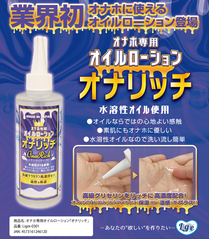 Ligre japan　オナホ専用オイルローション「オナリッチ」 200ml　Ligre-0301 商品説明画像2