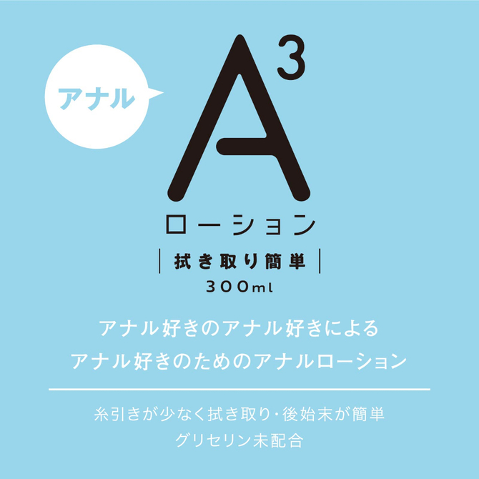 Ａ３アナルローション　拭き取り簡単　３００ｍｌ     UHTP-064 商品説明画像2