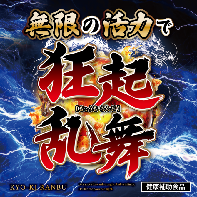 狂起乱舞（きょうきらんぶ） 商品説明画像3