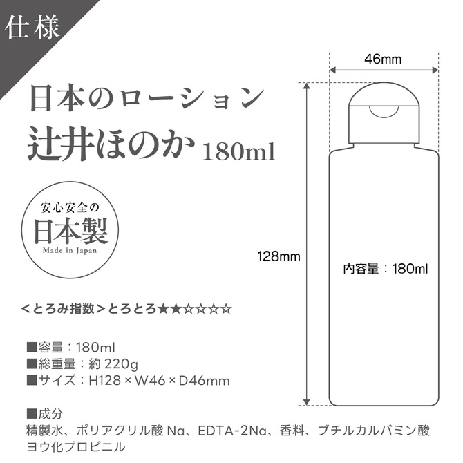 日本のローション　辻井ほのか　180ml 商品説明画像4