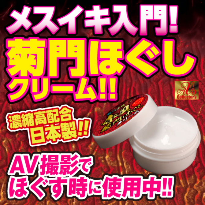 【M-ZAKKA限定DVDプレゼント!!】 菊門柔軟メス穴化　赤貝菊門ほぐしクリーム     AVCG-022 商品説明画像2