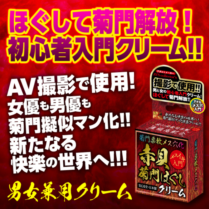 【M-ZAKKA限定DVDプレゼント!!】 菊門柔軟メス穴化　赤貝菊門ほぐしクリーム     AVCG-022 商品説明画像5