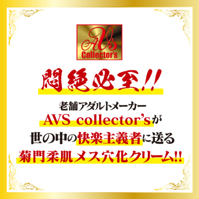 【M-ZAKKA限定DVDプレゼント!!】 菊門柔軟メス穴化　赤貝菊門ほぐしクリーム     AVCG-022 商品説明画像6