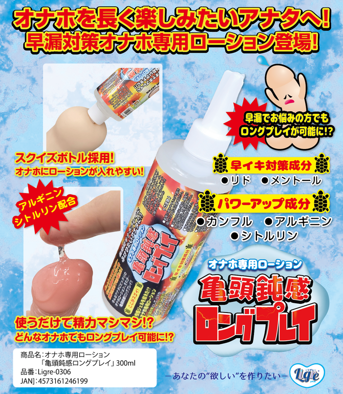 Ligre japan オナホ専用ローション「亀頭鈍感ロングプレイ」 300ml  Ligre-0306 商品説明画像2