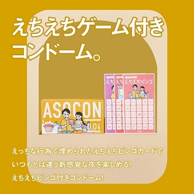 あそぶ前戯ゲーム付きコンドーム「ASOCON」Vo3 商品説明画像2
