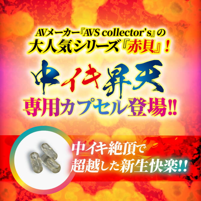 【M-ZAKKA限定DVDプレゼント!!】 中イキ限界昇天　赤貝絶頂capsule     AVCG-026 商品説明画像2