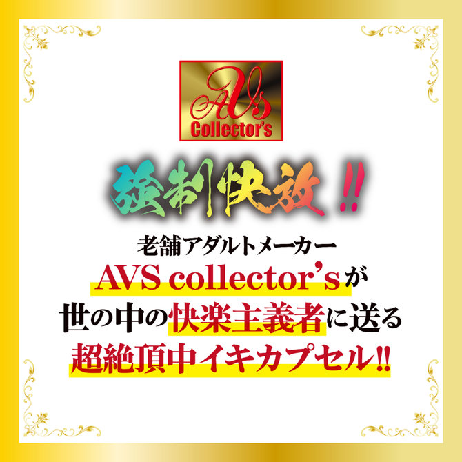 【M-ZAKKA限定DVDプレゼント!!】 中イキ限界昇天　赤貝絶頂capsule     AVCG-026 商品説明画像6