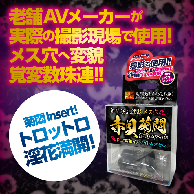 【M-ZAKKA限定DVDプレゼント!!】 菊門淫乱波状メス穴化　赤貝菊悶淫覚capsule     AVCG-027 商品説明画像5