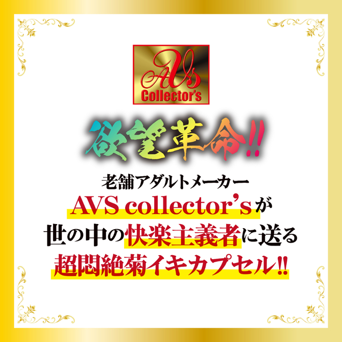 【M-ZAKKA限定DVDプレゼント!!】 菊門淫乱波状メス穴化　赤貝菊悶淫覚capsule     AVCG-027 商品説明画像6