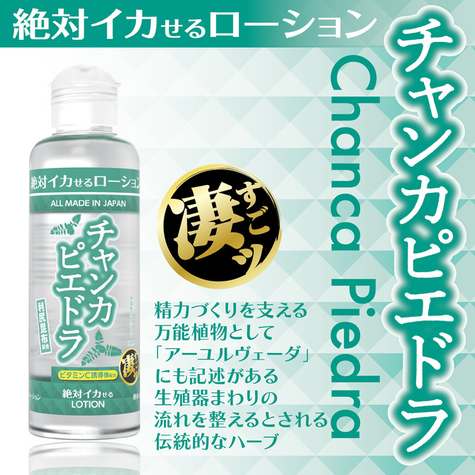 絶対イカせるローション　チャンカピエドラ　180ml 商品説明画像2