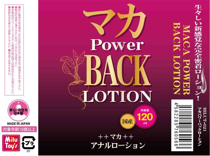 マカ　POWER　BACK　LOTION　120ml（MILUT-021） 商品説明画像2