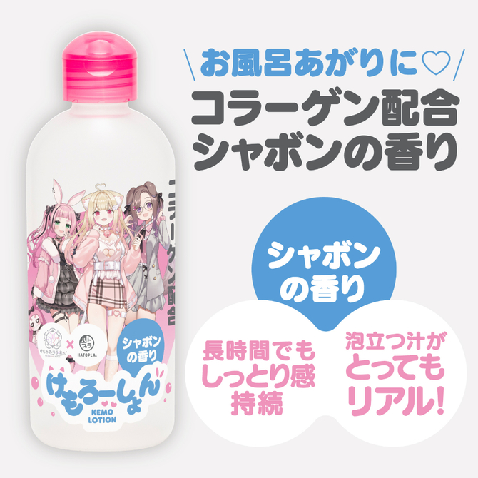 けもろーしょん　お風呂あがりに＿コラーゲン配合　シャボンの香り UHTP-046 商品説明画像3