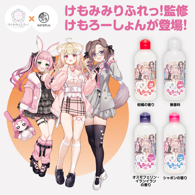 けもろーしょん　温め合う＿とろけ合う＿温感成分配合　柑橘の香り     UHTP-047 商品説明画像2