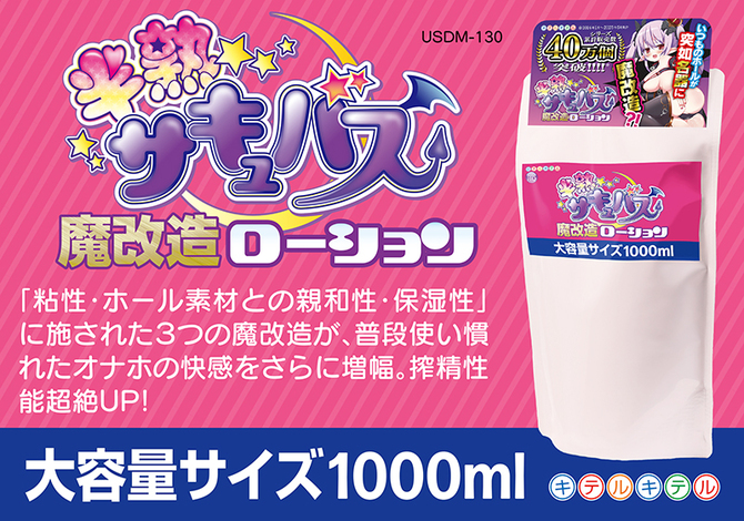 半熟サキュバス魔改造ローション　１０００ｍｌ     USDM-130 商品説明画像3