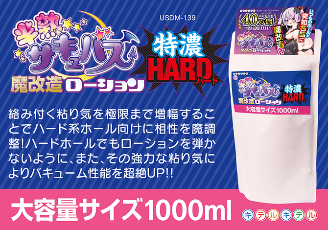 半熟サキュバス魔改造ローション　特濃ハード　１０００ｍｌ 商品説明画像3