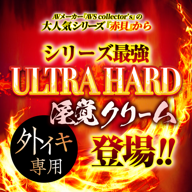 【M-ZAKKA限定DVDプレゼント!!】 ｸ〇感度超覚醒 ULTRA HARD 赤貝淫覚クリーム	AVCG-030 商品説明画像2