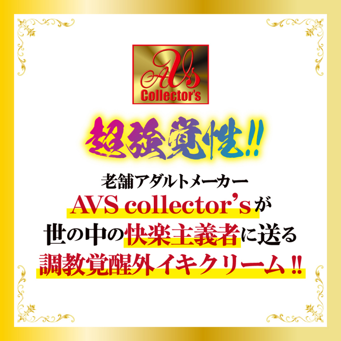 【M-ZAKKA限定DVDプレゼント!!】 ｸ〇感度超覚醒 ULTRA HARD 赤貝淫覚クリーム	AVCG-030 商品説明画像6