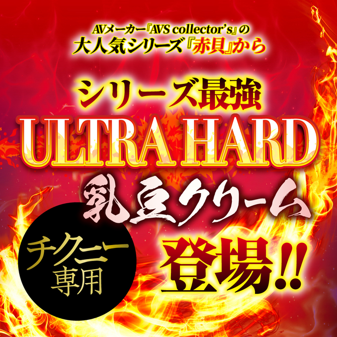 【M-ZAKKA限定DVDプレゼント!!】乳頭敏感超覚醒 ULTRA HARD 赤貝乳豆クリーム	AVCG-031 商品説明画像3