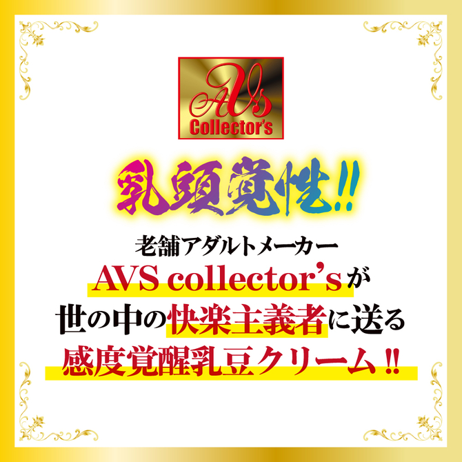 【M-ZAKKA限定DVDプレゼント!!】乳頭敏感超覚醒 ULTRA HARD 赤貝乳豆クリーム	AVCG-031 商品説明画像6