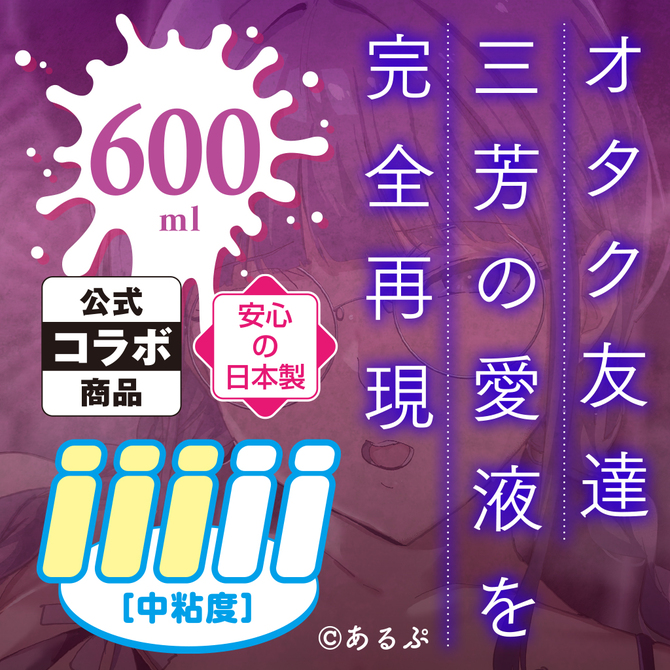 三芳の愛液ローション　オタク友達とのセックスは最高に気持ちいい	TMT-1857 商品説明画像3