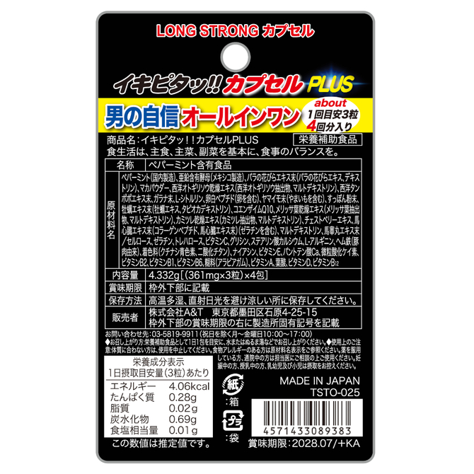 LONG STRONGカプセル イキピタッ!!カプセルPLUS 商品説明画像2