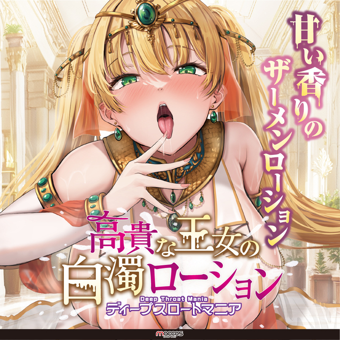 高貴な王女の白濁ローション【中粘度 女の子の匂い配合 本物志向ザーメンタイプ 360ml】 商品説明画像6