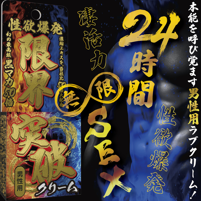 限界突破クリーム 凄活力（男性用） 商品説明画像4