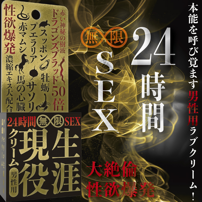 生涯現役クリーム 大絶倫（男性用） 商品説明画像4