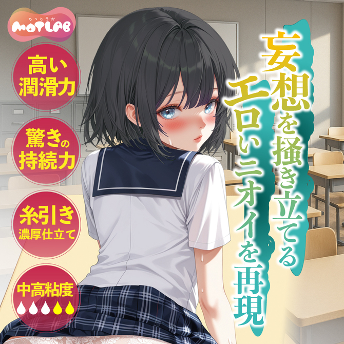 MOTLAB 発情！淫乱女子〇生のねっちょりローション 商品説明画像3