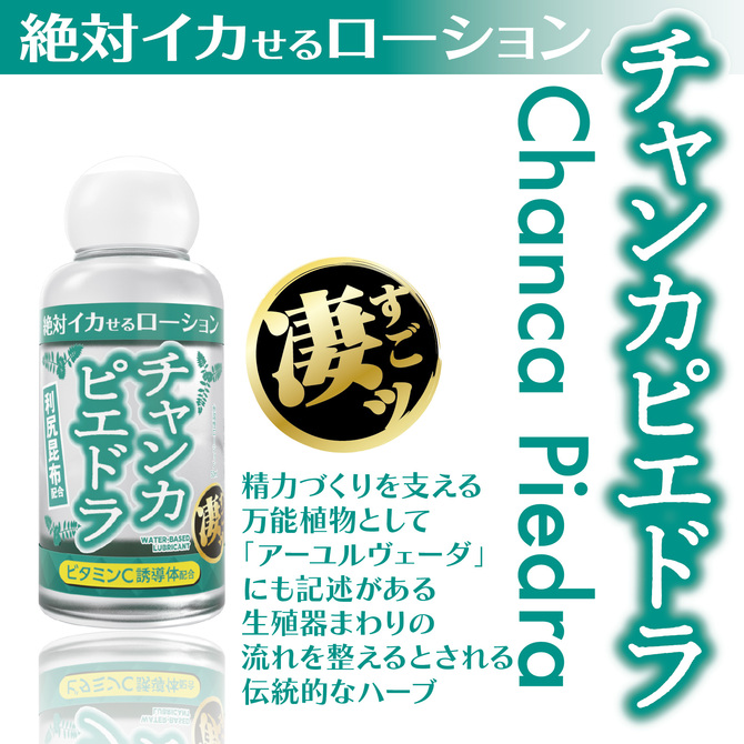 絶対イカせるローション　チャンカピエドラ　50ml 商品説明画像2