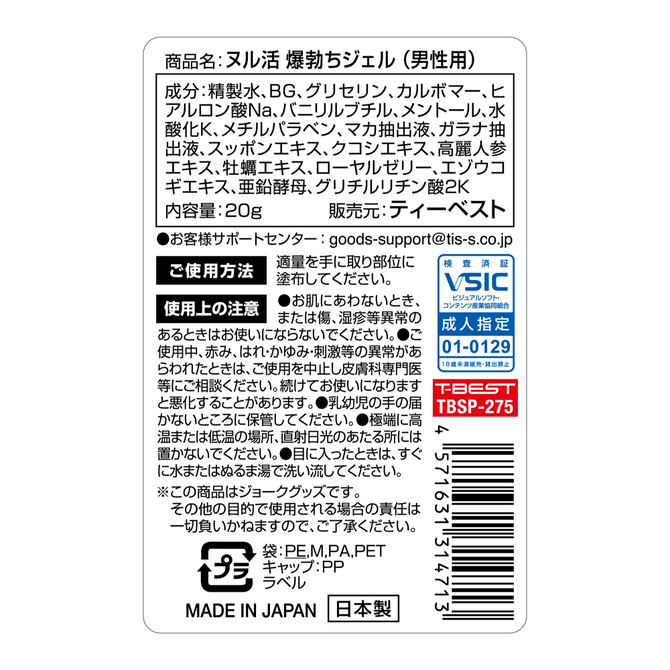 ヌル活　爆勃ちジェル（男性用）     TBSP-275 商品説明画像4
