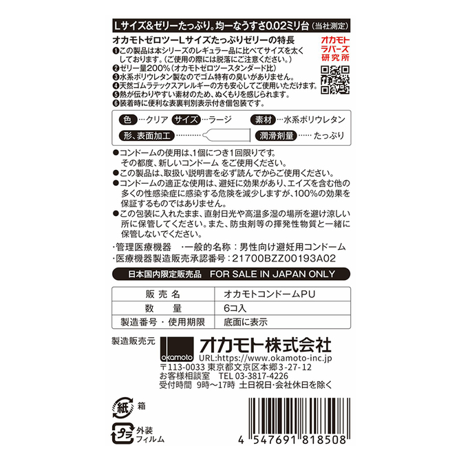 オカモトゼロツー Lサイズたっぷりゼリー 6コ入 商品説明画像2