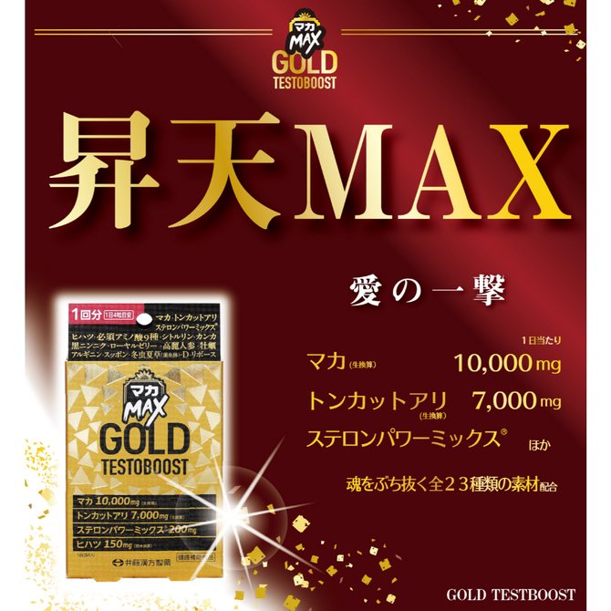 マカMAX GOLD TESTOBOOST 商品説明画像3