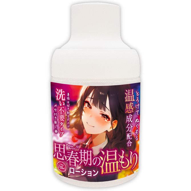思春期の温もりローション【温感成分×洗い不要】２３０ｍｌ 商品説明画像1