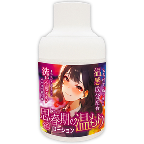 思春期の温もりローション【温感成分×洗い不要】２３０ｍｌ