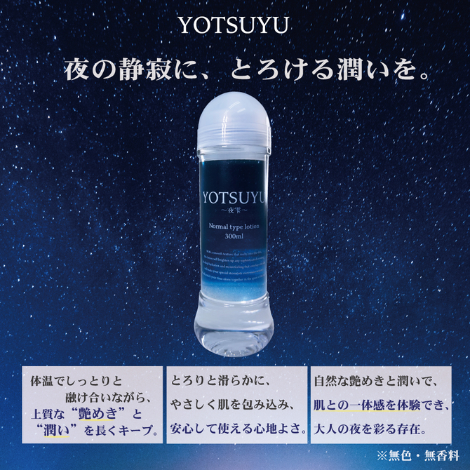YOTSUYU　～夜雫～　【Normal　type　lotion】（Ｌ－０００８２Ｎ） 商品説明画像2