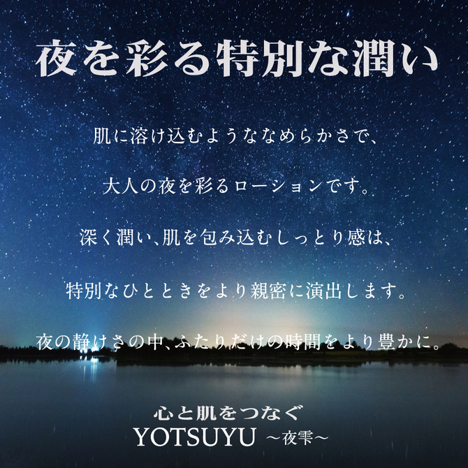 YOTSUYU　～夜雫～　【Normal　type　lotion】（Ｌ－０００８２Ｎ） 商品説明画像3