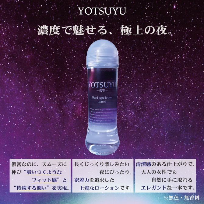 YOTSUYU　～夜雫～　【Hard　type　lotion】（Ｌ－０００８２Ｈ） 商品説明画像2