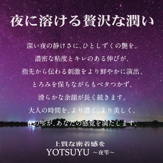 YOTSUYU　～夜雫～　【Hard　type　lotion】（Ｌ－０００８２Ｈ） 商品説明画像3