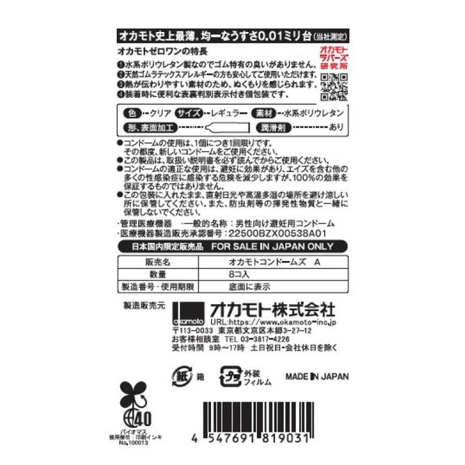 オカモト　ゼロワン　（８個入） 商品説明画像2